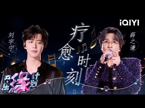 【纯享】刘宇宁&薛之谦用最温柔的声线✨修复你所有的心累瞬间 | 音乐缘计划 | Melody Journey | iQIYI奇艺音悦台