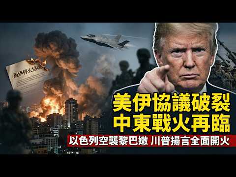 美伊停火協議瀕臨破裂 中東戰火再臨邊緣！以軍空襲黎巴嫩成變數 川普揚言協議破滅即全面開火