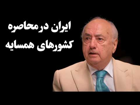 فریدون مجلسی: ایران در محاصره کشورهای همسایه؟