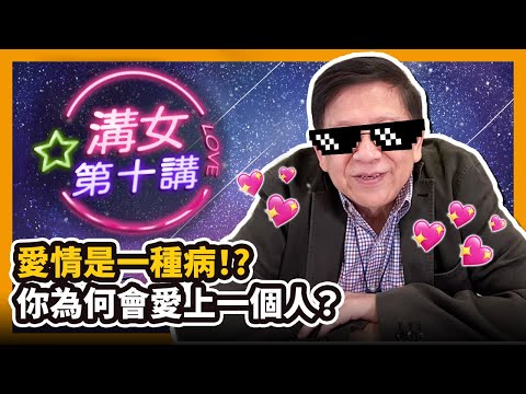 (中字)愛情是一種病！? 你為何會愛上一個人？溝仔溝女第十講 〈蕭若元：書房閒話〉2020-11-15