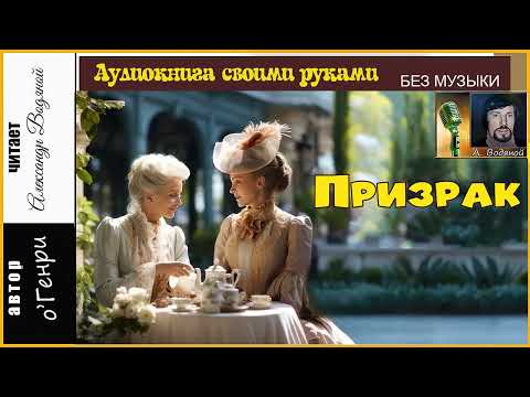 о' Генри. Призрак. (без муз) - чит. Александр Водяной