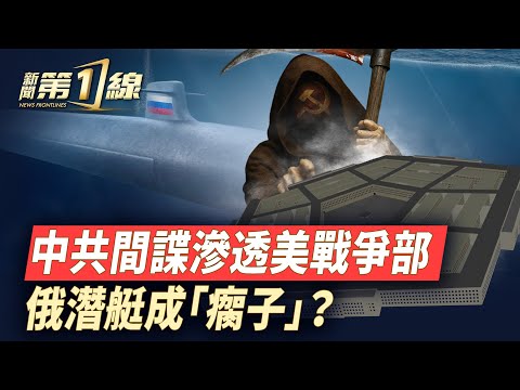 中共竊美軍高層機密，洩密官員地下室藏大量文件；俄潛艇「一瘸一拐」，仍劍指北約？央視反共？自稱「八月十五殺共匪」； 中共再出「戰狼外交」，川普：不買中國食用油；Z世代再傳「捷報」，馬達加斯加總統出逃