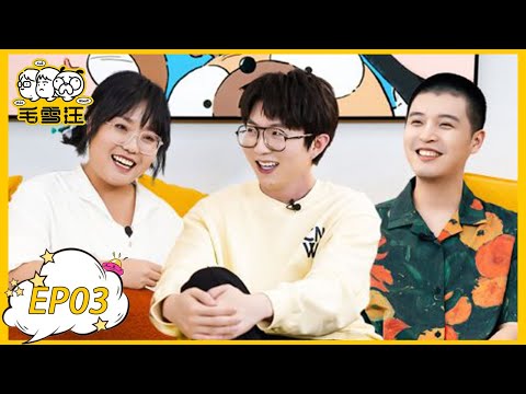 《毛雪汪》第3期：马頔变大厨投喂李雪琴毛不易 | MAO XUE WANG | 腾讯视频