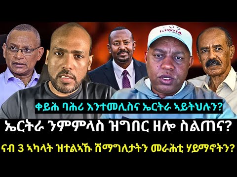 #Dedebit_2025 | ኤርትራ ንምምላስ ዝግበር ዘሎ ስልጠና? ናብ 3 ኣካላት ዝተልኣኹ ሽማግለታትን መራሕቲ ሃይማኖትን?