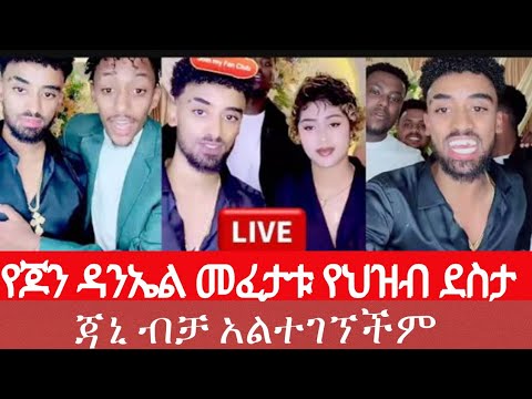 የጆን ንኤል የዛሬ ትክቶክ ላይቭ ሙሉ ቪድዮ |John Daniel and Nayo |Adonay and Janiy |Ethiopian tiktok live videos 