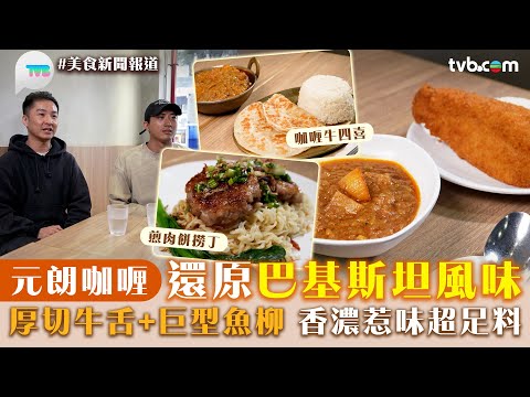 美食新聞報道｜元朗咖喱還原巴基斯坦風味！厚切牛舌+巨型魚柳　香濃惹味超足料｜TVB Plus