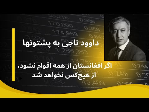 داوود ناجی:  اگر افغانستان از همه اقوام نشود، از هیچ قومی نخواهد شد