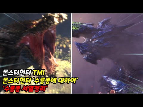 몬스터헌터 '수룡종에 대하여' '서열정리'