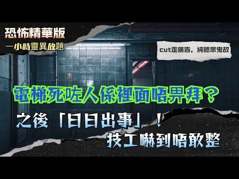 恐怖精華版 | 大围碟仙玩出事!戒指竟然「上身」唔肯走?!| 济公講完我會出車禍…第二日真係撞到車全毀!但我冇事?| 電梯死咗人唔畀拜?之後「日日出事」!技工嚇到唔敢整 | 粵語廣東話中字