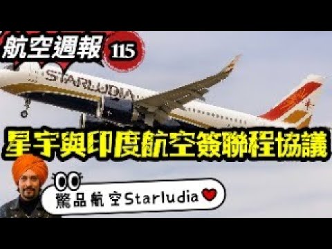 航空週報｜星宇企業合作..輕度 中度 重度『印度』Starludia不是夢