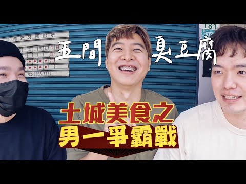 【吃爆土城】男一爭霸之臭豆腐巡禮！ 肚子痛只帶我們吃臭豆腐！feat.米樂爆米花