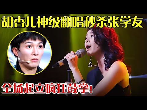 胡杏儿一开口巫启贤惊为天人，神级翻唱秒杀张学友原版，全场起立疯狂鼓掌！【跨界之声】