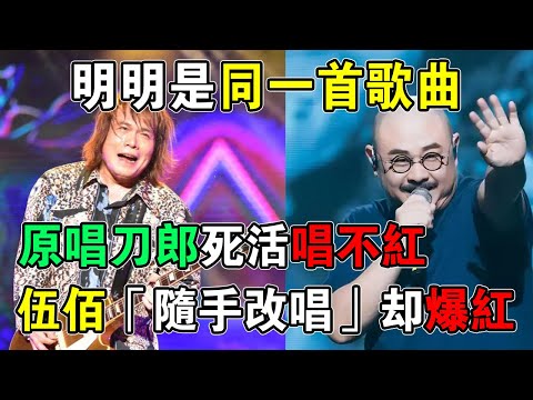 樂壇最殘酷的現實！刀郎原唱苦推20年無人知，伍佰一開口就成絕唱，這就是命！