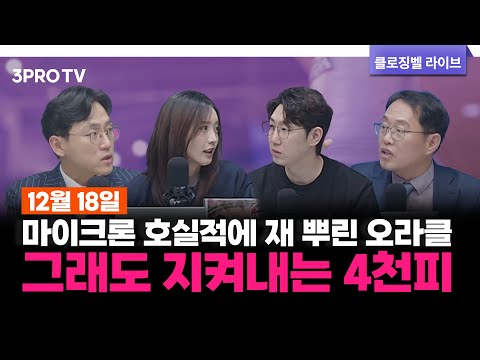 [12월 18일 마감시황] 마이크론 호실적에 재 뿌린 오라클… 그래도 지켜내는 4천피 | 명민준, 박하윤, 장우진, 김장열 [클로징벨라이브]