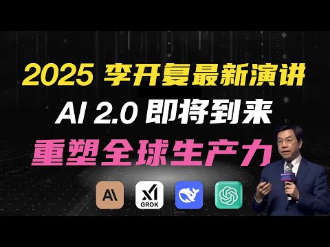 [李开复] 2025年 AI 将会是什么样？如何影响每一个人？详述 AI 最新发展趋势！