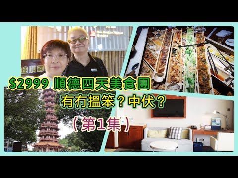 ｛肥c9｝順德四天美食團 🏖️🍲$2999‼️ 掂唔掂❓有冇搵笨❓（第1集）（Day 1）