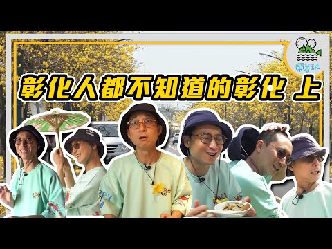 地毯式拍攝計畫 彰化鄉鎮美食美景全攻略｜資訊大爆炸 帶彰化人認識彰化｜黃金地毯 / 台版兼六園 不知道這些 別敢嗆你是彰化人【鬧著玩 251】