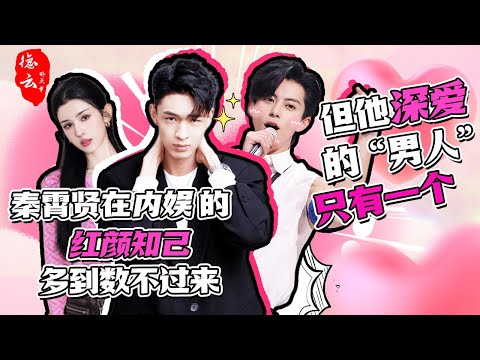#秦霄贤 在内娱的红颜知己多到数不过来 但他深爱的“男人”只有一个 #王鹤棣  #德云那点事儿 #德云社 #哈妮克孜 #李雪琴 #赵小棠 #周洁琼 #白鹿 #张颜齐 #应采儿