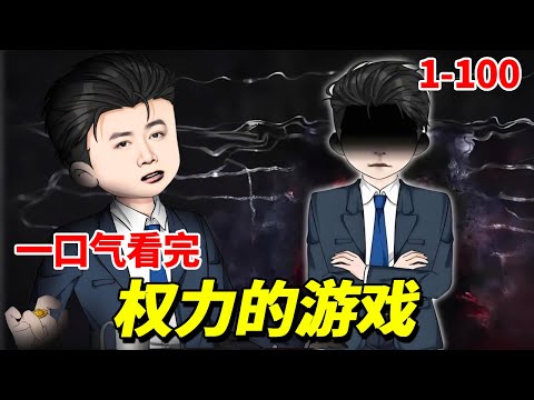 一口气看完【登天之局：权力的游戏】1-100：身为基层民警的我却抓了副市长的儿子，被猛烈报复郁郁而终，重生后我提前布局成为省长救命恩人，一路平步青云手掌大权！#动画#官场#仕途#沙雕剧情