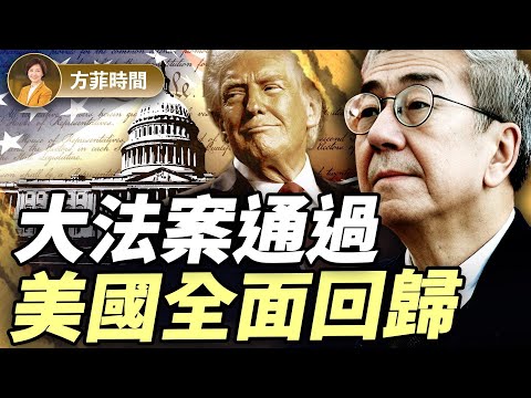 陶傑：誰不喜歡大美法案？馬斯克建第3黨有戲嗎？紐約會變成倫敦？｜方菲播客