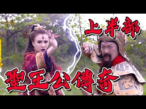 【戲說台灣】聖王公傳奇（上半部）