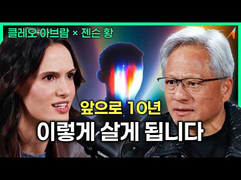 '엔비디아'가 상상하는 미래, "세상이 완전히 바뀝니다"｜젠슨 황 × 클레오 아브람