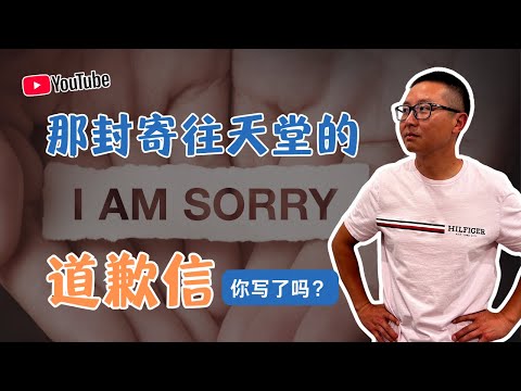 那封寄往天堂的道歉信，你写了吗？