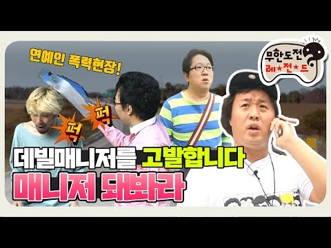 [11月의 무도] 절대악 찮은형이 매니저를 한다면?😈 "매니저 돼봐라" infinite challenge