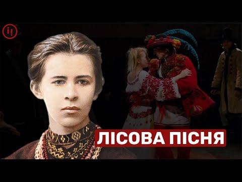 ЛІСОВА ПІСНЯ ЛЕСІ УКРАЇНКИ. ТАЄМНИЦІ ШЕДЕВРА
