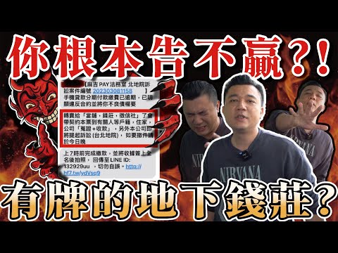 高利貸竟然合法？公開不能說的秘密！原來用這招規避法律責任...【銘玩Bling】