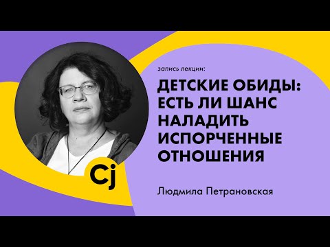 Лекция Людмилы Петрановской “Детские обиды: есть ли шанс наладить испорченные отношения"