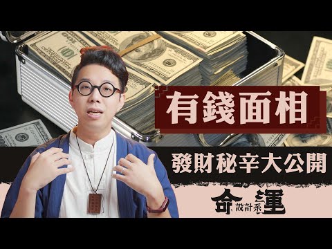 一眼就能看出你有發財命！？從面相解開有錢的秘密【命運設計系#49】命理大師 簡少年