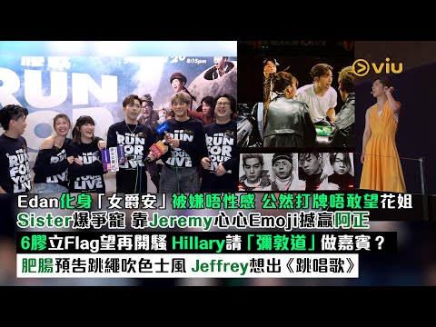 ✨足本訪問：Edan化身「女爵安」被嫌唔性感🔥公然打牌唔敢望花姐 🫥Sister爆爭寵 靠Jeremy心心Emoji贏阿正🤪6膠立Flag望再開騷🚩Hillary請「彌敦道」做嘉賓❓｜Viu1現場實況