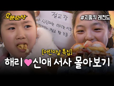 [지뚫킥] 🎈어린이날 특집🎈 레전드 혐관에서 시작해 짱친이 되는 해리♥신애 우정 서사 몰아보기 | 지뚫킥⏱오분순삭