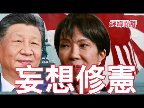 【經緯點評】快訊 ! 日本大選五大關鍵讓高市早苗急迫修憲讓軍國還魂？David’s Show 2026/02/04