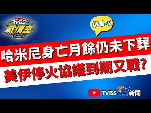 【TVBS戰情室精華版】伊朗怒嗆美國封鎖港口"如海盜行為"! 傳北京願接收或稀釋伊朗濃縮鈾 也想分一杯羹? 習近平協助結束戰爭給川普下台階? #沈富雄 #吳崢 #林珍羽 #王鴻薇 #林沛祥 #侯漢廷
