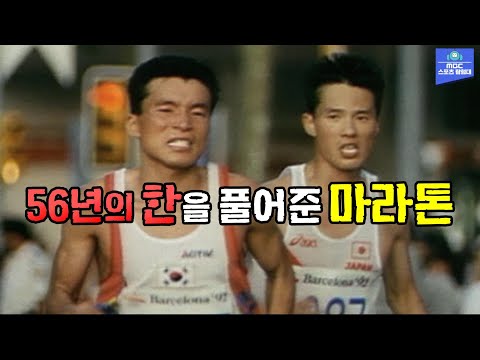 마라톤에도 '한일전'이 있었다! 황영조가 '몬주익 언덕'에서 펼친 드라마틱한 승부! 1992 바르셀로나 올림픽 마라톤