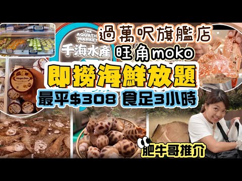 千海水產｜海鮮火鍋自助放題｜旺角MOKO新世紀廣場｜即￼￼撈海鮮探店｜鮑魚｜鵝肝多士｜花蟹｜花螺｜白鱔｜生蠔｜花膠｜真係咁正？￼