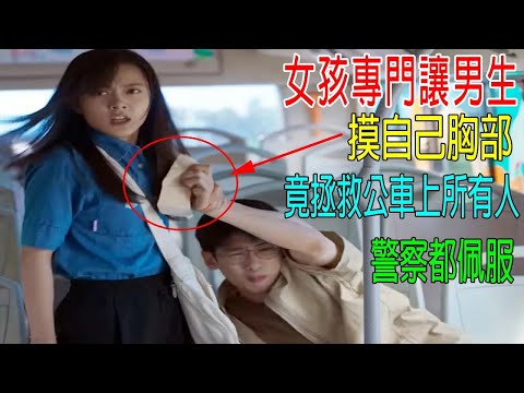 女孩專門讓男生，摸自己胸部，竟拯救公車上所有人，警察都佩服！