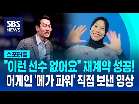 JungKwanJang Re-signed with Indonesia Megawati 메가 파워 어게인! 재계약 성공…직접 보내온 영상 / SBS / 스포터블