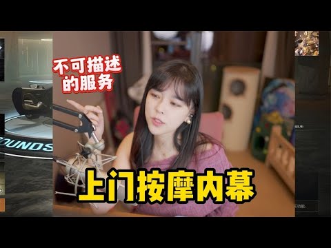 沫子曝光“上门按摩”提供不正规服务套路