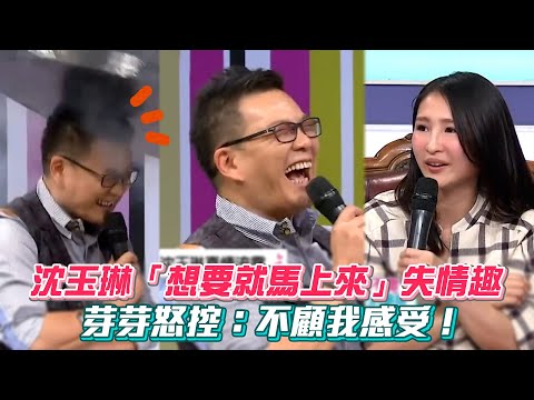 沈玉琳「想要就馬上來」失情趣 芽芽怒控：不顧我感受！ #綜藝大熱門│ Vidol.tv