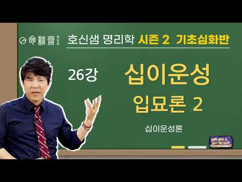 호신샘 명리기초심화(26강) 입묘론 2편 - 입묘가 무엇인가요?  빠져들다, 몰입하다 (명담재 호신샘 명리학 시즌2)