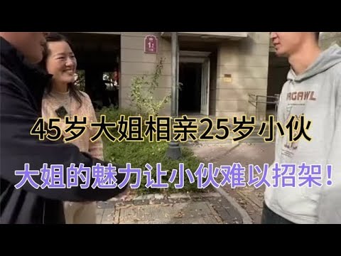 45岁大姐相亲，25岁小伙，大姐的魅力让小伙难以招架!