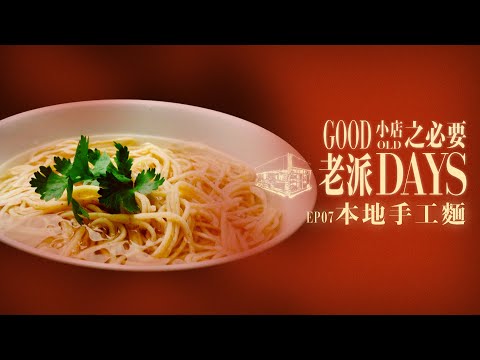 【老派小店之必要】EP07 本地手工麵|蝦子麵|雲吞麵|竹昇麵|傳統人手製作|Made in Hong Kong|黎紀君|星期一至五晚9:00PM|HOYTV 77台|