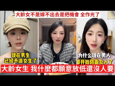 剩女最大問題 嘴硬心高命薄 覺得自己值得更好 結果誰都不要你 大齡剩女的邏輯：自己問題不算問題