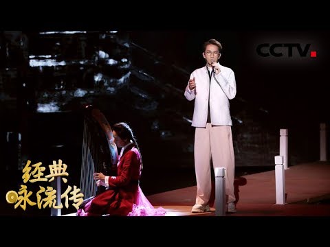 [ 经典咏流传 第二季 ] 林志炫唯美霸气演绎李白《长相思》 带人走入李白眼中的长安 | CCTV
