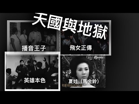 天國與地獄， 還是在回顧香港電影「萬不同集」313.1  2024.06.24