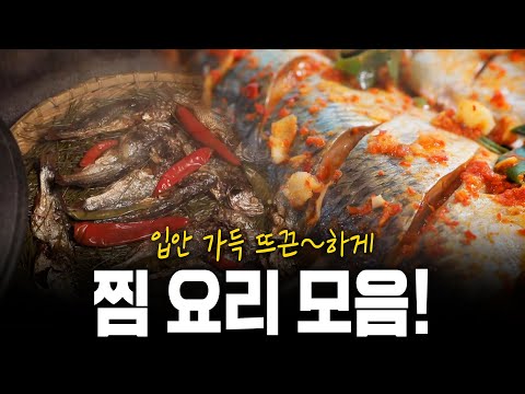 입안 가득 최고의 맛! 이 겨울 뜨끈하게 몸을 데워줄 찜 요리 모음! | KBS 200130 방송