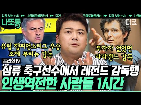 [#프리한19] (70분) 포기는 배추 셀 때나 하는 말! 영화보다 더 드라마틱한 인생 드라마ㅠㅠ 열정 하나로 인생역전을 이룬 사람들 | #나중에또볼동영상